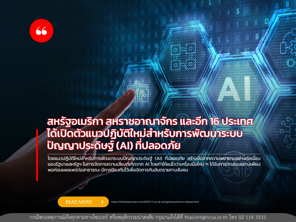 สหรัฐอเมริกา สหราชอาณาจักร และอีก 16 ประเทศ ได้เปิดตัวแนวปฏิบัติใหม่สำหรับการพัฒนาระบบปัญญาประดิษฐ์ (AI) ที่ปลอดภัย