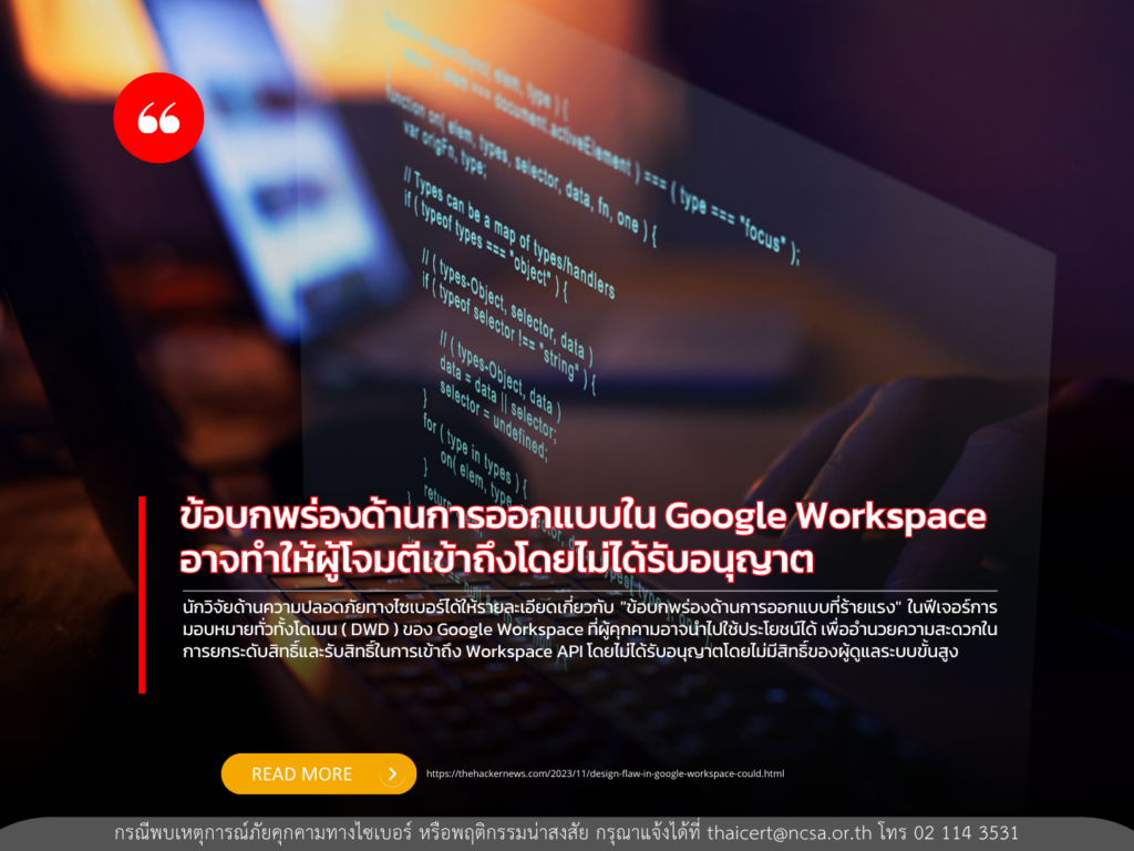 ข้อบกพร่องด้านการออกแบบใน Google Workspace อาจทำให้ผู้โจมตีสามารถเข้าถึงได้โดยไม่ได้รับอนุญาต