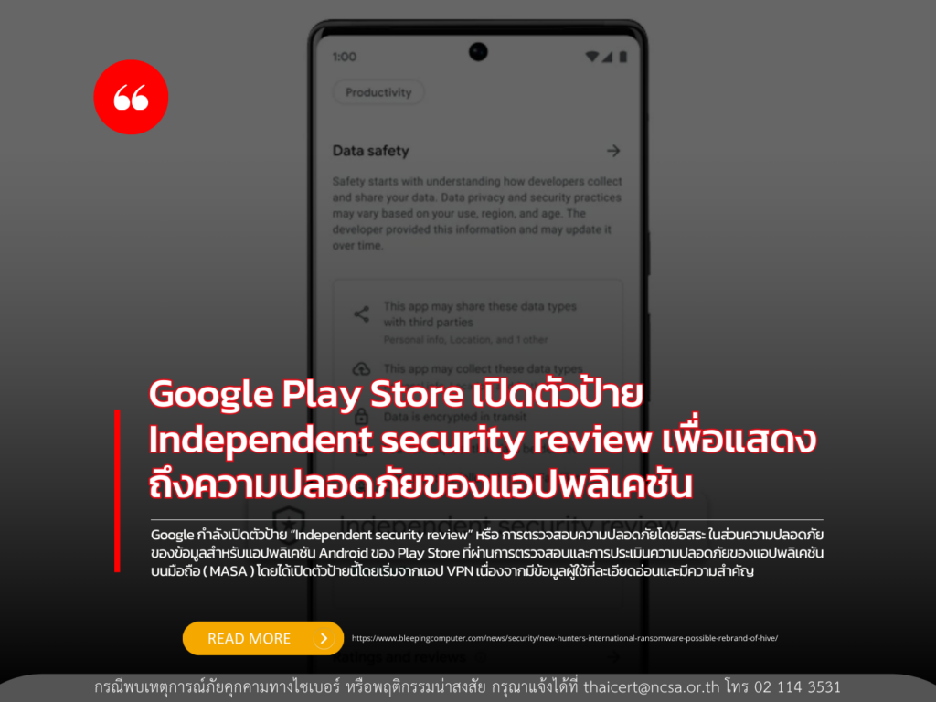 Google Play Store เปิดตัวสัญลักษณ์ Independent security review เพื่อแสดงถึงความปลอดภัยของแอปพลิเคชัน