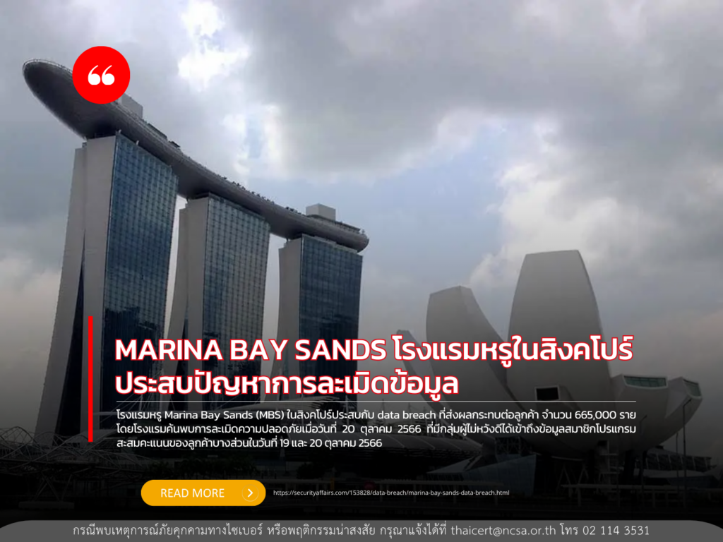 MARINA BAY SANDS โรงแรมหรูในสิงคโปร์ประสบปัญหาการละเมิดข้อมูล