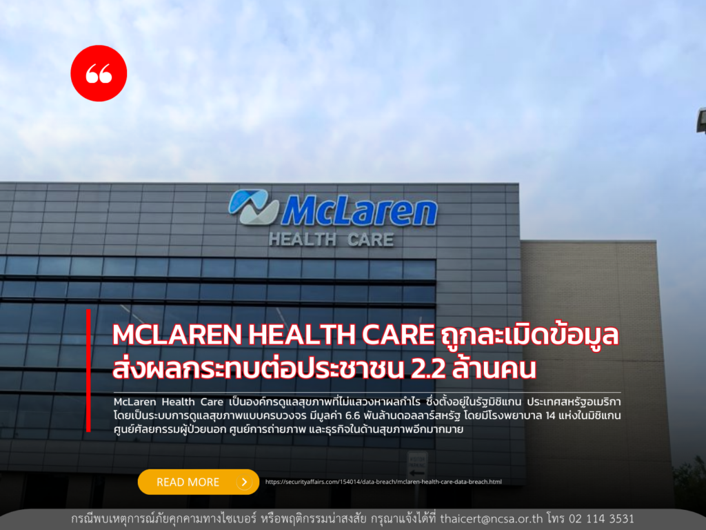 MCLAREN HEALTH CARE ถูกละเมิดข้อมูลส่งผลกระทบต่อประชาชน 2.2 ล้านคน