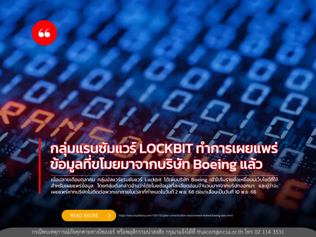 กลุ่มแรนซัมแวร์ LOCKBIT ทำการเผยแพร่ข้อมูลที่ขโมยมาจากบริษัท Boeing แล้ว