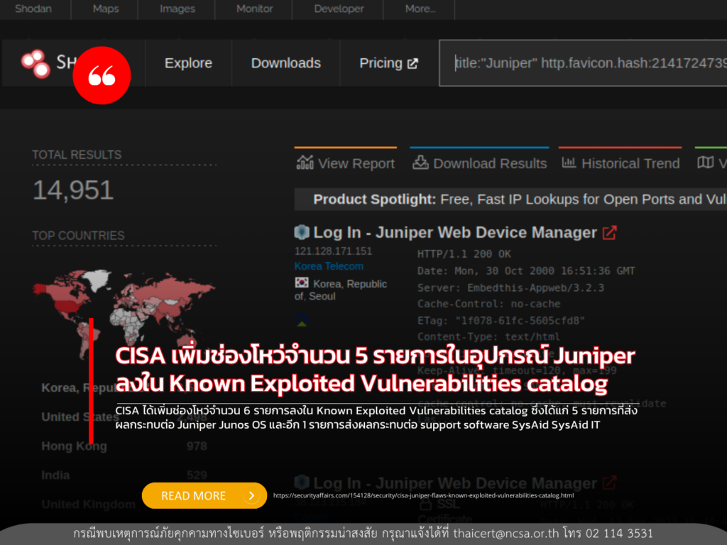 CISA เพิ่มช่องโหว่ในอุปกรณ์ Juniper ลงใน Known Exploited Vulnerabilities catalog