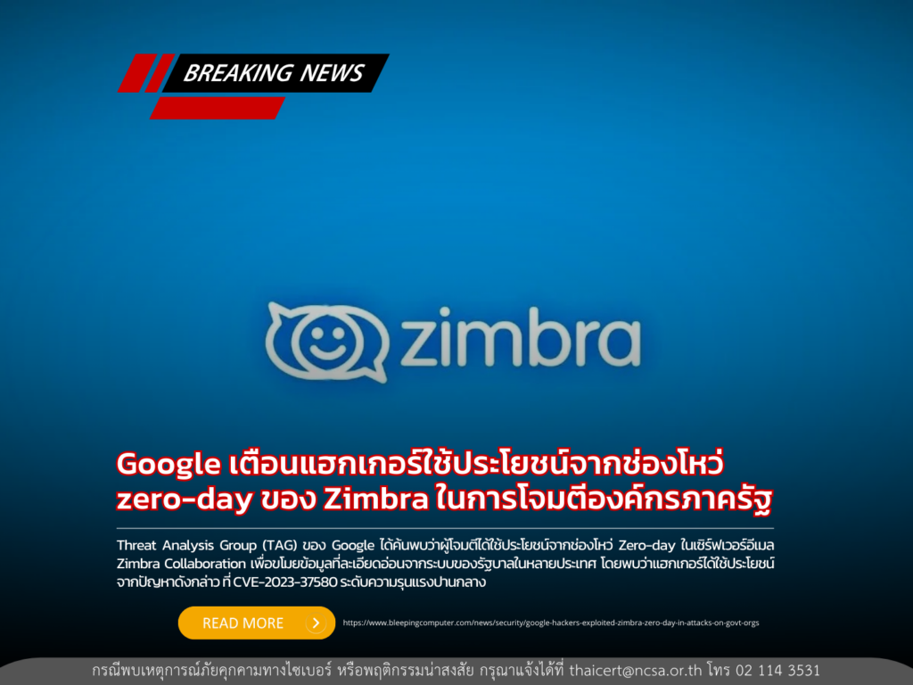 Google เตือนแฮกเกอร์ใช้ประโยชน์จากช่องโหว่ zero-day ของ Zimbra ในการโจมตีองค์กรภาครัฐ