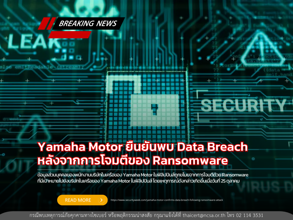 Yamaha Motor ยืนยันพบ Data Breach หลังจากการโจมตีของ Ransomware