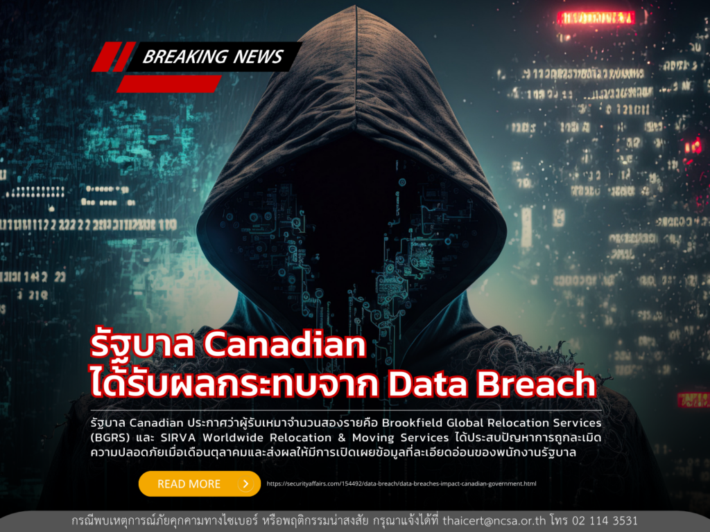 รัฐบาล Canadian ได้รับผลกระทบจาก Data Breach จากผู้รับเหมาจำนวนสองราย
