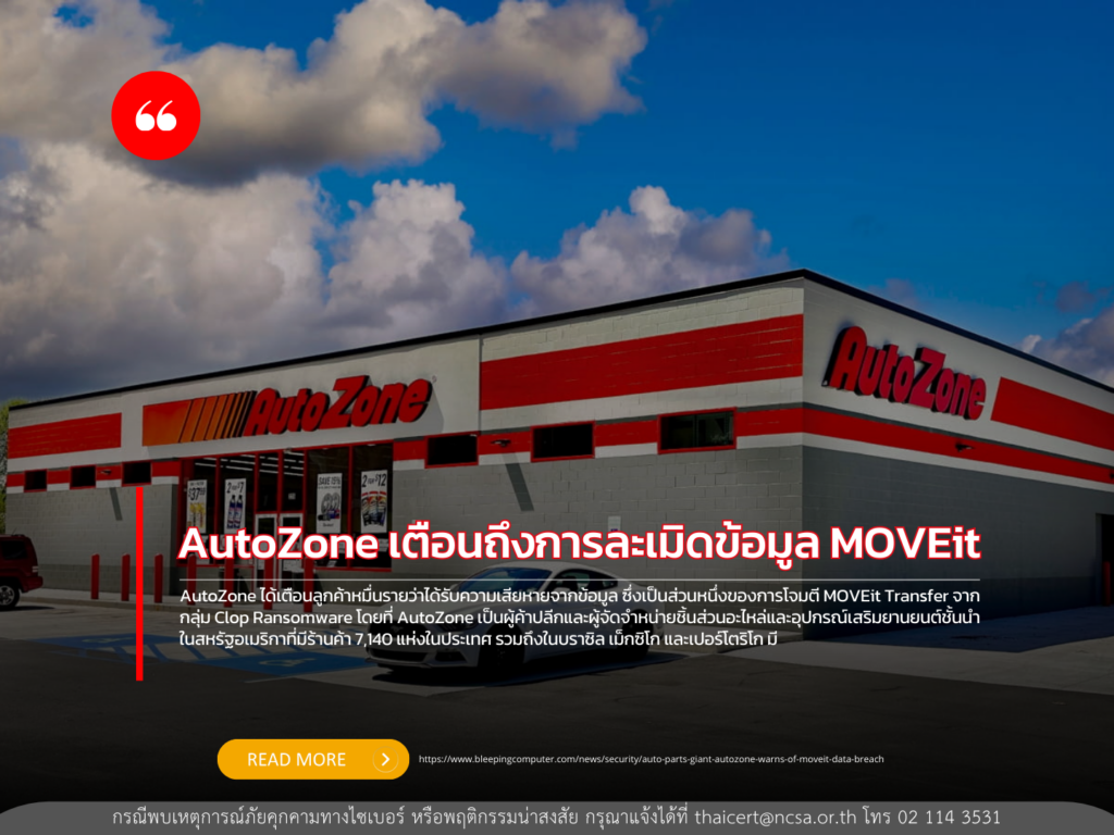 AutoZone เตือนถึงการละเมิดข้อมูล MOVEit