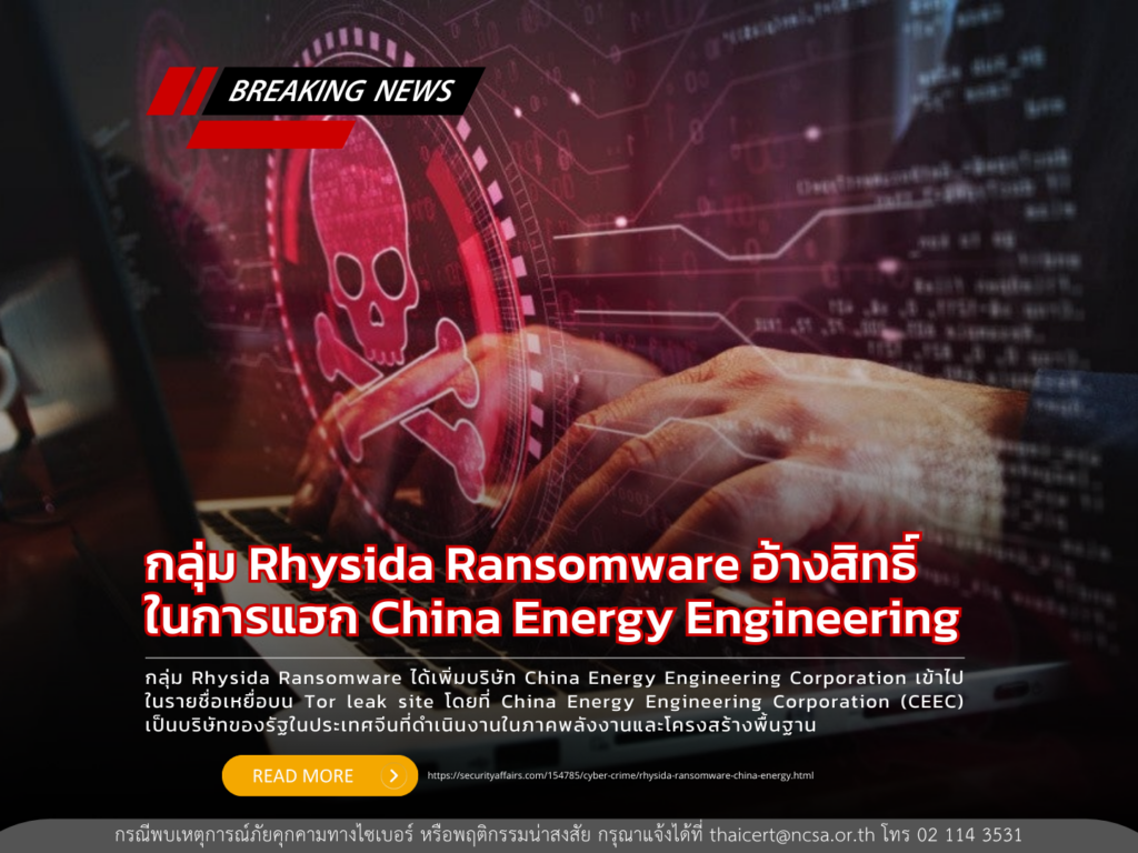 กลุ่ม Rhysida Ransomware อ้างสิทธิ์ในการแฮก China Energy Engineering