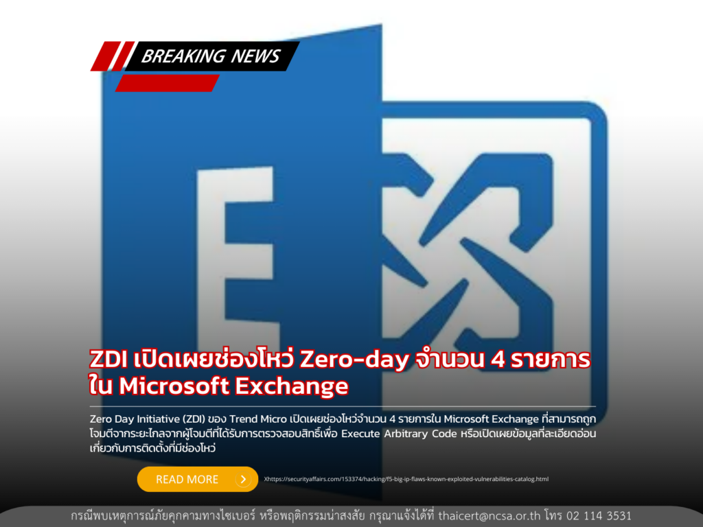 ZDI เปิดเผยช่องโหว่ Zero-day จำนวน 4 รายการใน Microsoft Exchange