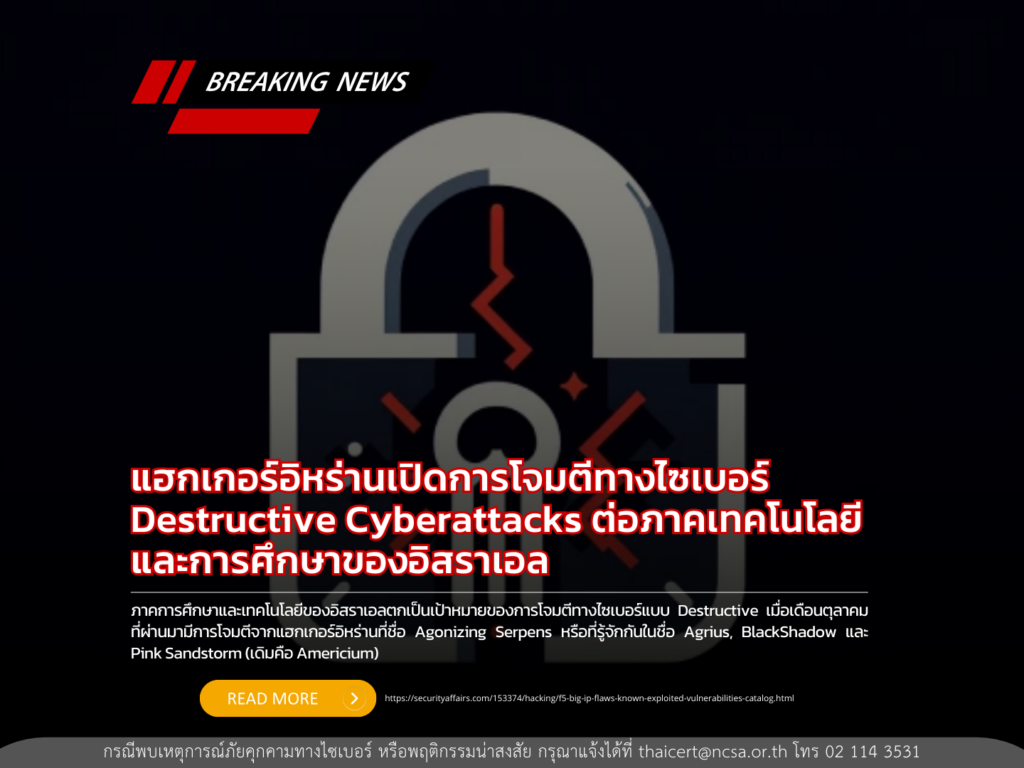 แฮกเกอร์อิหร่านเปิดการโจมตีทางไซเบอร์ Destructive Cyberattacks ต่อภาคเทคโนโลยีและการศึกษาของอิสราเอล