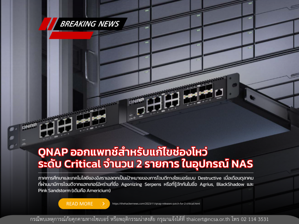QNAP ออกแพทช์สำหรับแก้ไขช่องโหว่ระดับ Critical จำนวน 2 รายการ ในอุปกรณ์ NAS