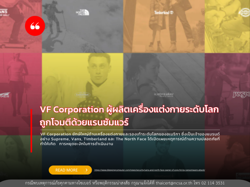 VF Corporation ผู้ผลิตเครื่องแต่งกายระดับโลก ถูกโจมตีด้วยแรนซัมแวร์
