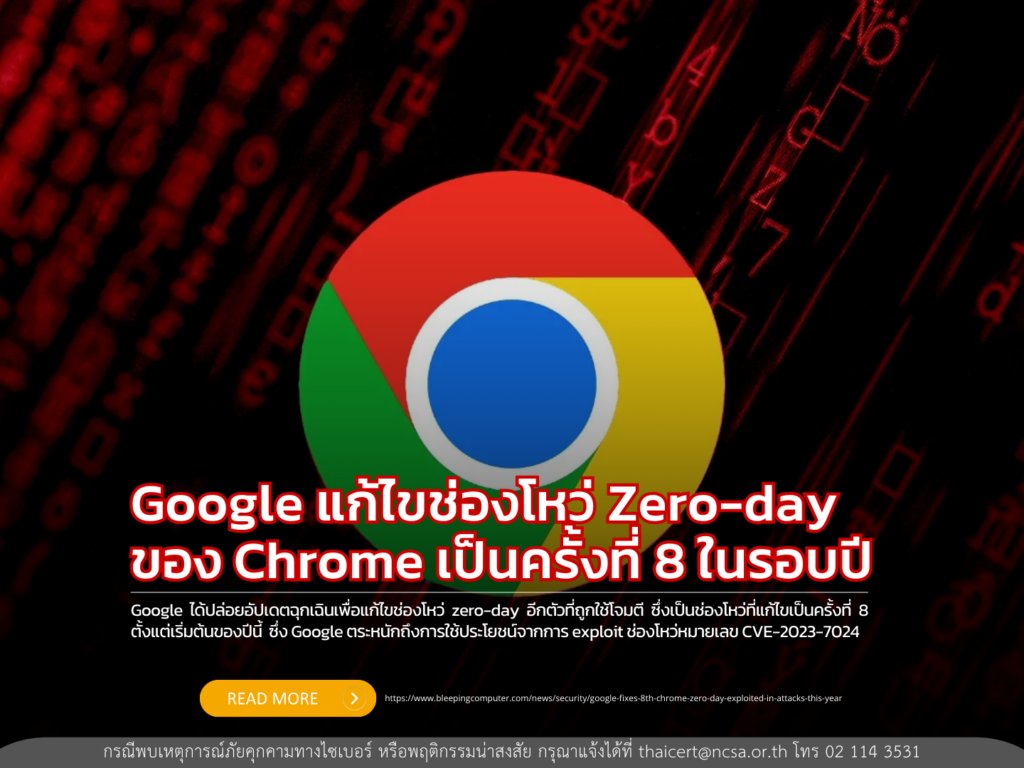Google แก้ไขช่องโหว่ Zero-day ของ Chrome เป็นครั้งที่ 8 ในรอบปี