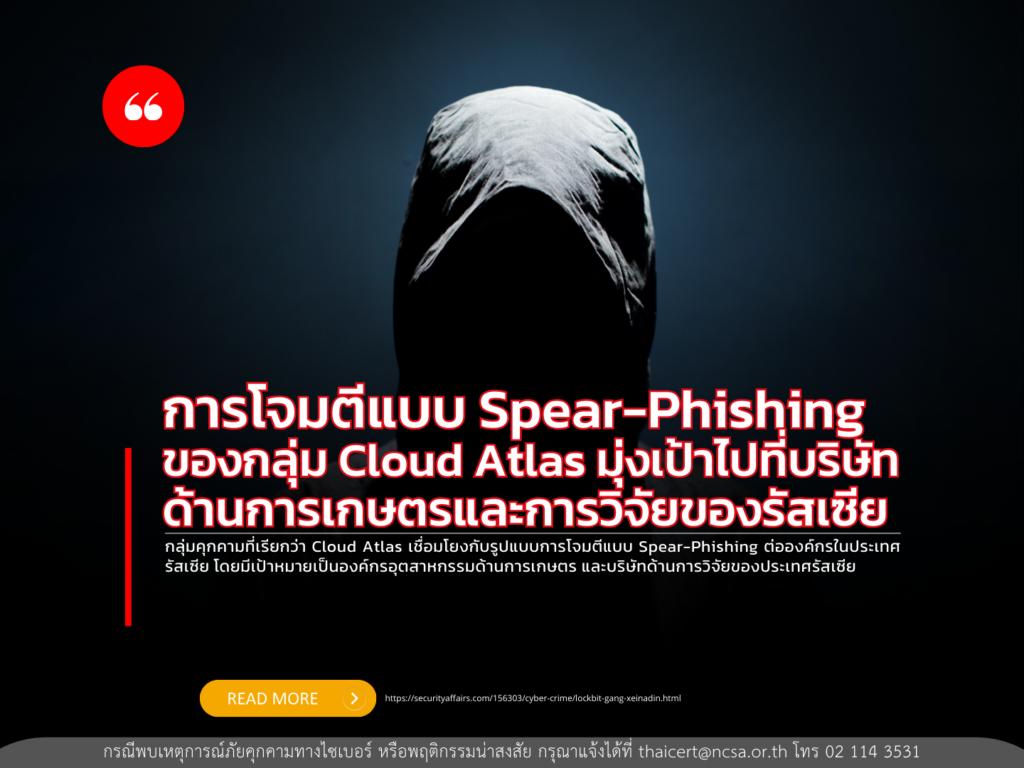 การโจมตีแบบ Spear-Phishing ของกลุ่ม Cloud Atlas มุ่งเป้าไปที่บริษัทด้านการเกษตรและการวิจัยของรัสเซีย