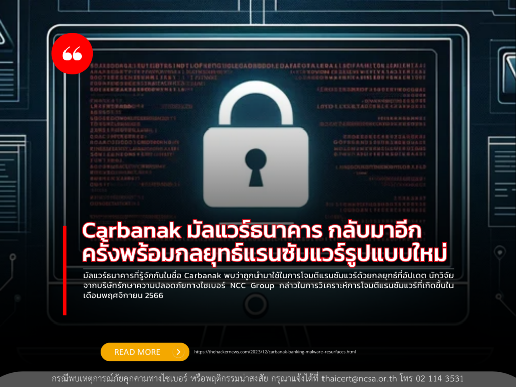 Carbanak มัลแวร์ธนาคาร กลับมาอีกครั้งพร้อมกลยุทธ์แรนซัมแวร์รูปแบบใหม่