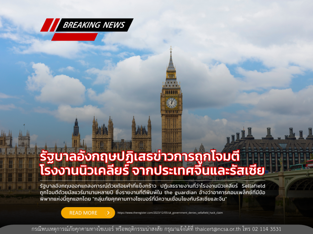 รัฐบาลอังกฤษปฏิเสธข่าวการถูกโจมตีโรงงานนิวเคลียร์ จากประเทศจีนและรัสเซีย