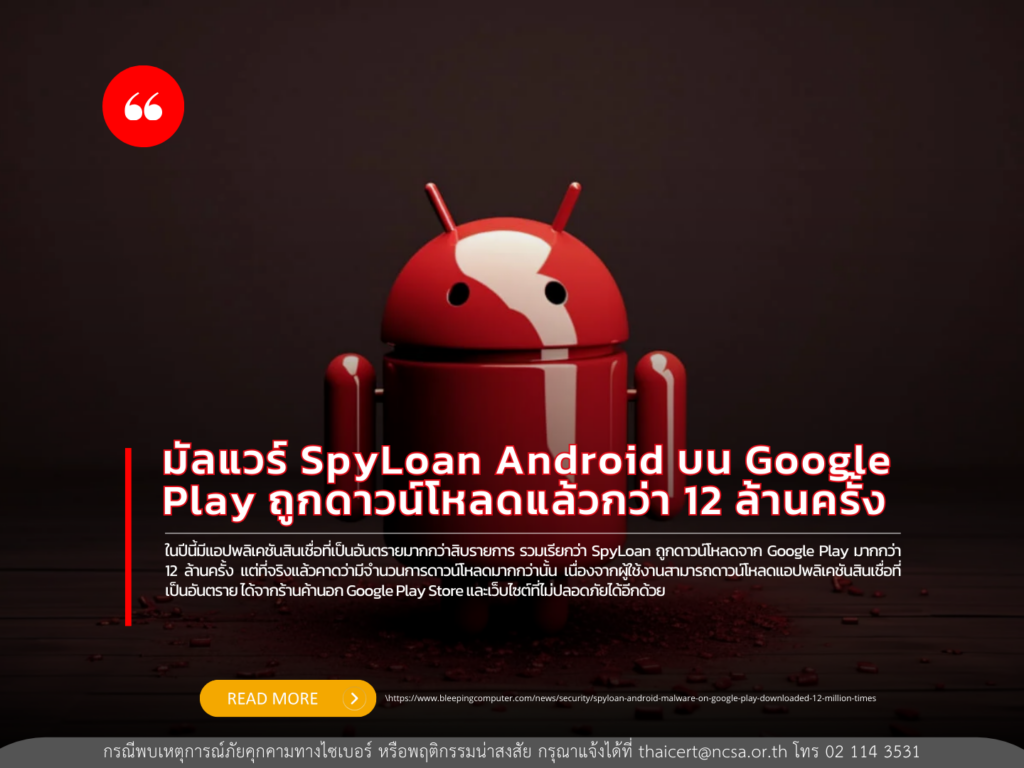 มัลแวร์ SpyLoan Android บน Google Play ถูกดาวน์โหลดแล้วกว่า 12 ล้านครั้ง