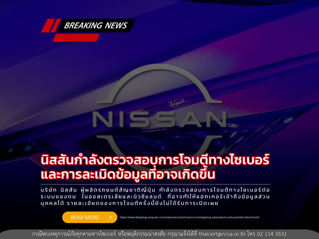 นิสสันกำลังตรวจสอบการโจมตีทางไซเบอร์และการละเมิดข้อมูลที่อาจเกิดขึ้น