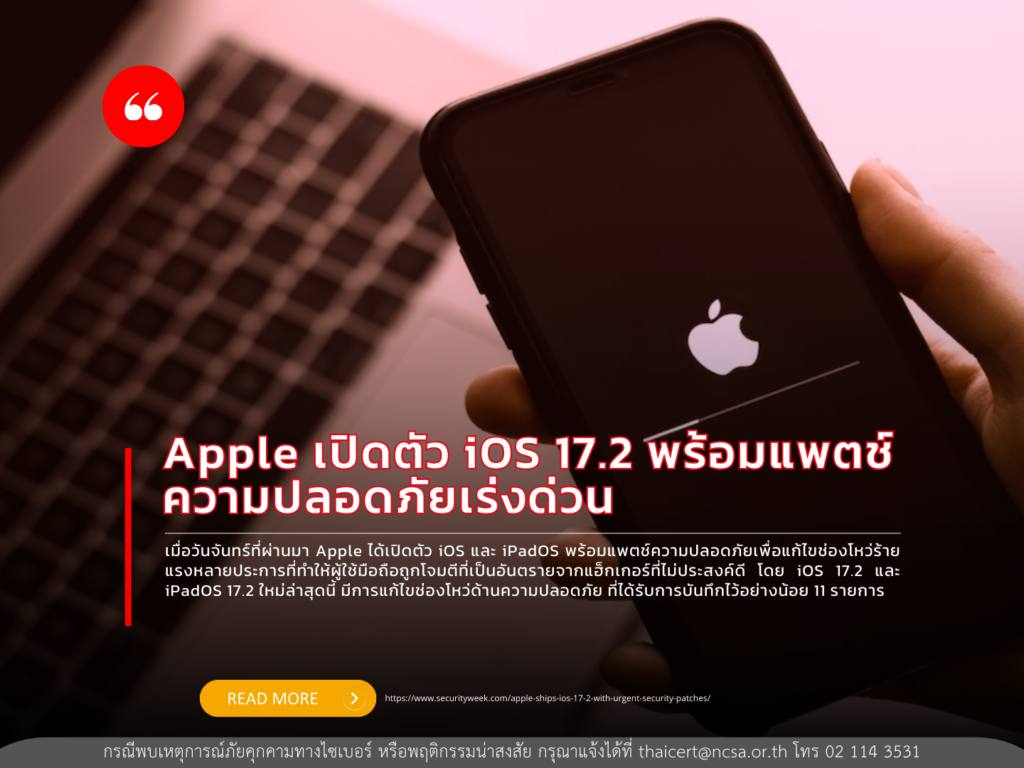 Apple เปิดตัว iOS 17.2 พร้อมแพตช์ความปลอดภัยเร่งด่วน