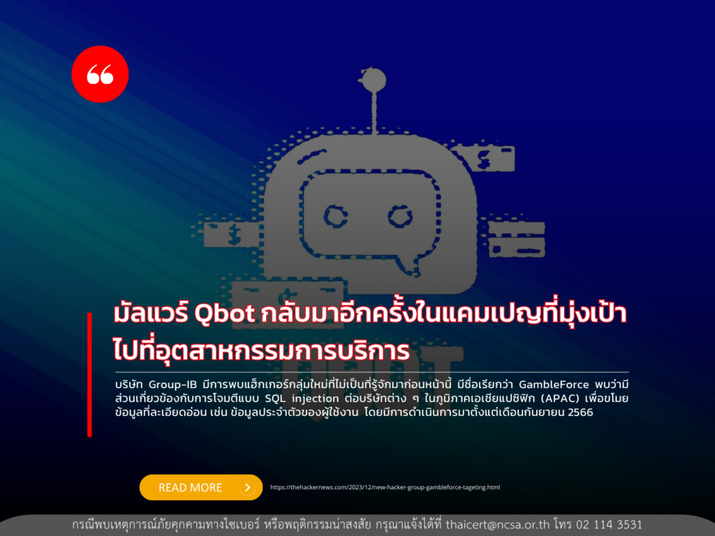 มัลแวร์ Qbot กลับมาอีกครั้งในแคมเปญที่มุ่งเป้าไปที่อุตสาหกรรมการบริการ