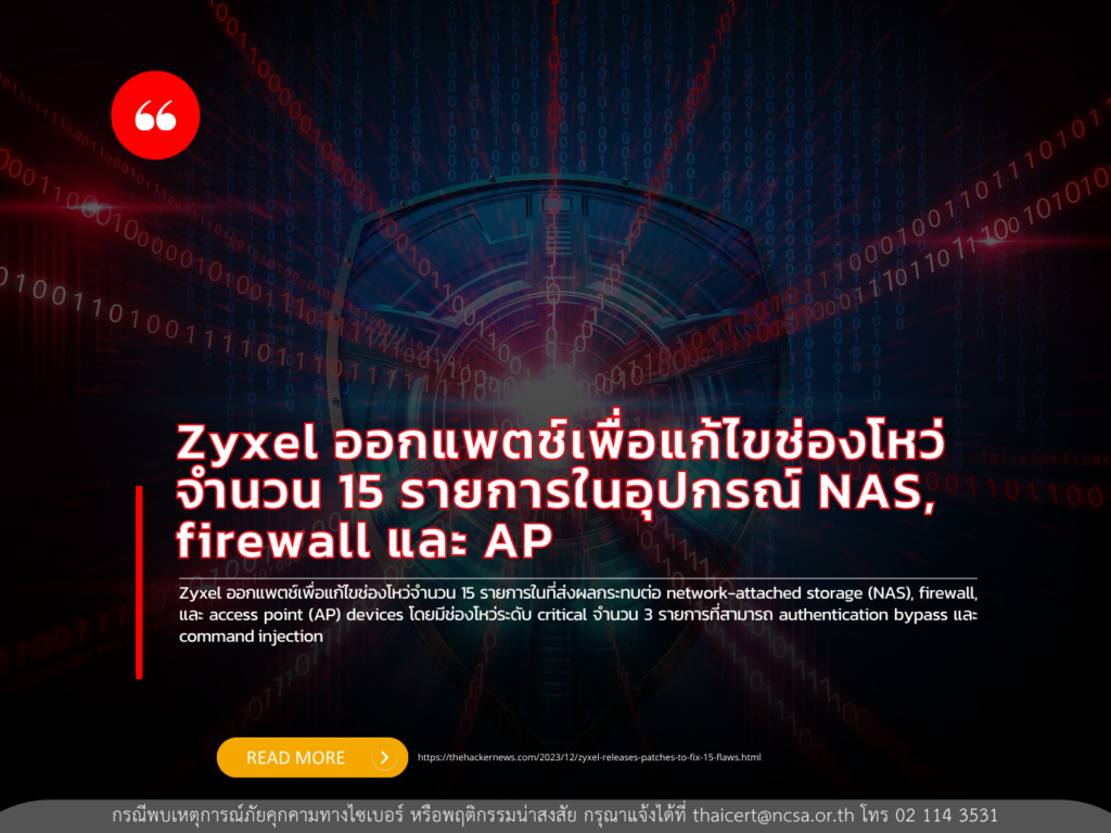 Zyxel ออกแพตช์เพื่อแก้ไขช่องโหว่จำนวน 15 รายการในอุปกรณ์ NAS, firewall และ AP