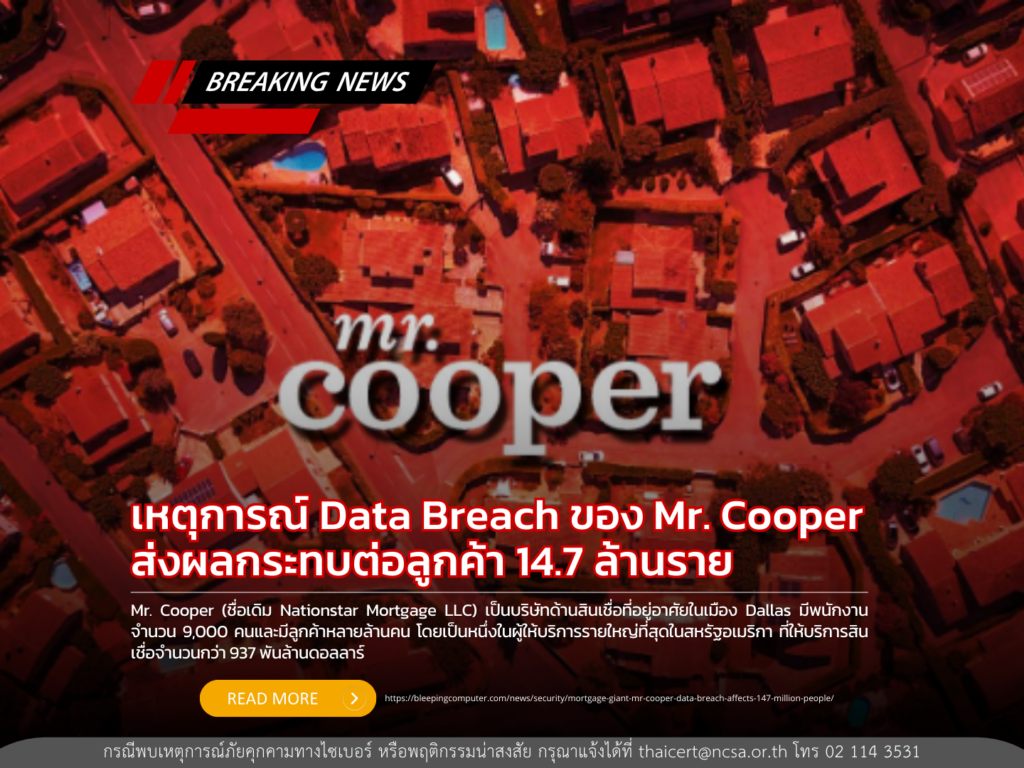 เหตุการณ์ Data Breach ของ Mr. Cooper ส่งผลกระทบต่อลูกค้า 14.7 ล้านราย