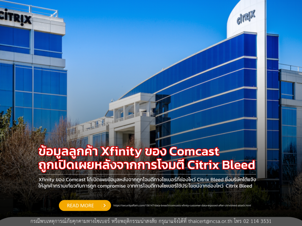 ข้อมูลลูกค้า Xfinity ของ Comcast ถูกเปิดเผยหลังจากการโจมตี Citrix Bleed