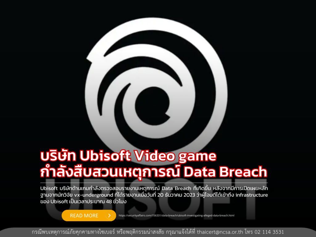 บริษัท Ubisoft Video game กำลังสืบสวนเหตุการณ์ Data Breach