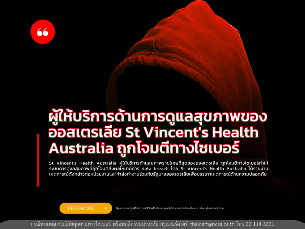 St Vincent’s Health Australia ผู้ให้บริการด้านสุขภาพรายใหญ่ที่สุดของออสเตรเลีย ประสบปัญหาข้อมูลรั่วไหลหลังการโจมตีทางไซเบอร์