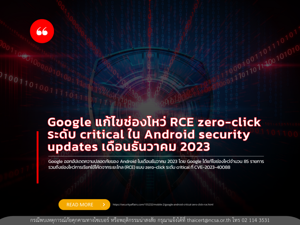 Google แก้ไขช่องโหว่ RCE zero-click ระดับ critical ใน Android security updates เดือนธันวาคม 2023
