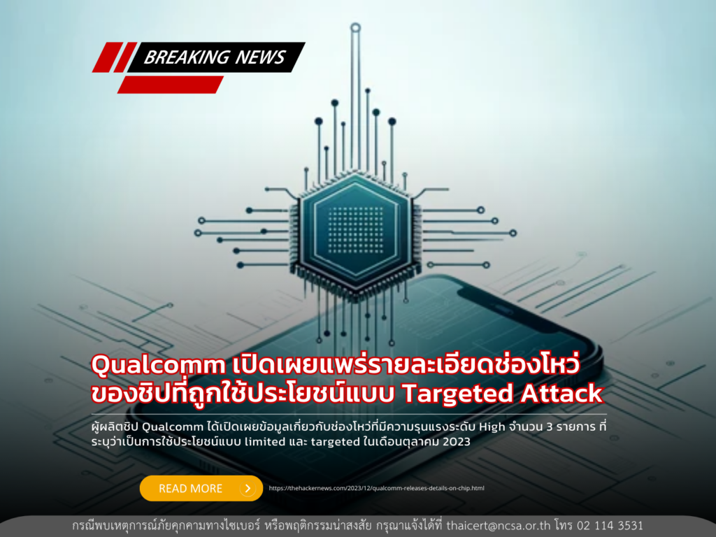 Qualcomm เปิดเผยแพร่รายละเอียดช่องโหว่ของชิปที่ถูกใช้ประโยชน์แบบ Targeted Attack