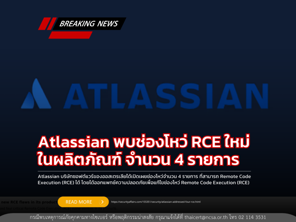 Atlassian พบช่องโหว่ RCE ใหม่ในผลิตภัณฑ์ จำนวน 4 รายการ