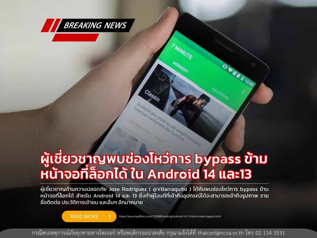 ผู้เชี่ยวชาญพบช่องโหว่การ bypass ข้ามหน้าจอที่ล็อกได้ ใน Android 14 และ13