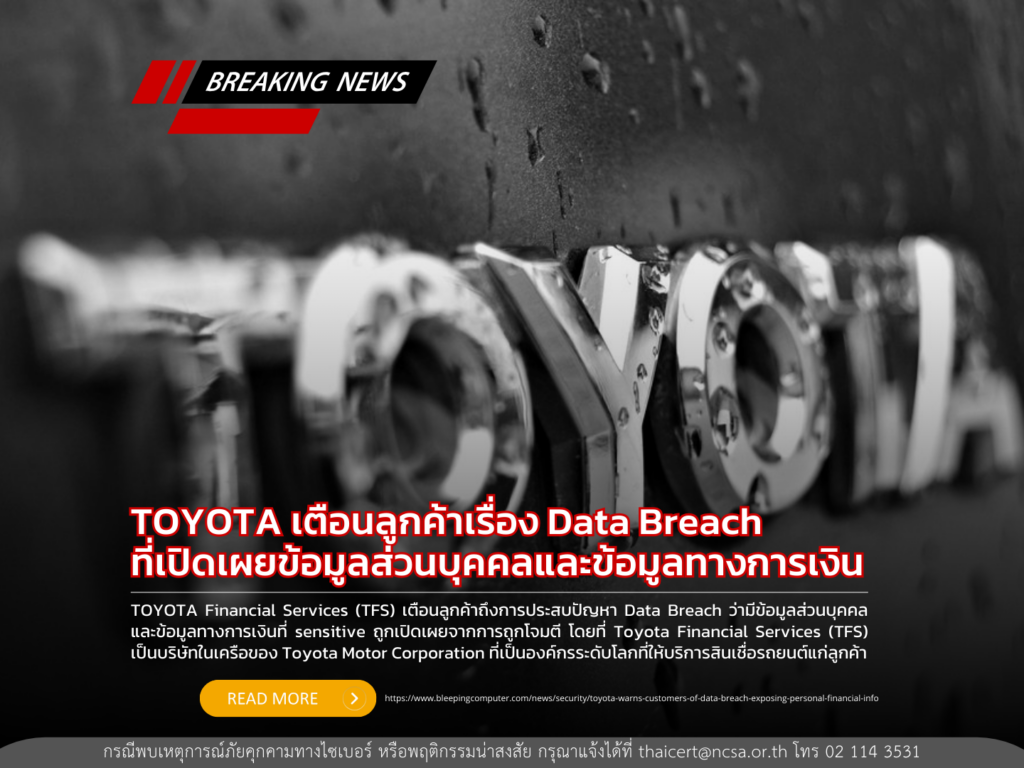 Toyota เตือนลูกค้าเรื่อง Data Breach ที่เปิดเผยข้อมูลส่วนบุคคลและข้อมูลทางการเงิน