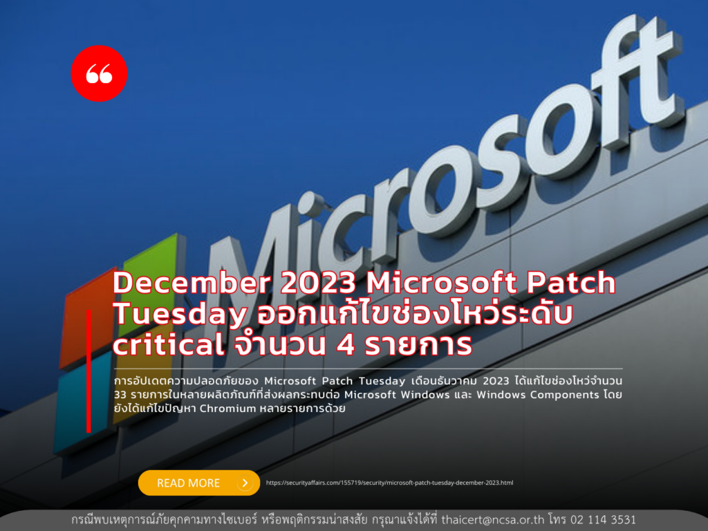 December 2023 Microsoft Patch Tuesday ออกแก้ไขช่องโหว่ระดับ critical จำนวน 4 รายการ