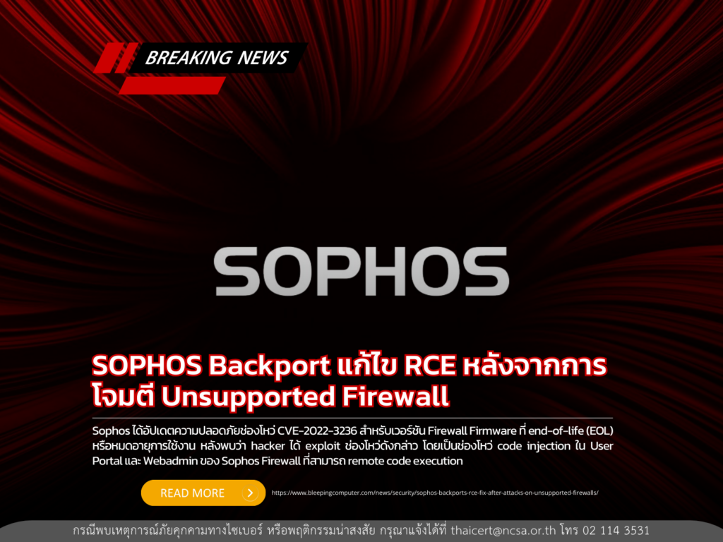 Sophos backport แก้ไข RCE หลังจากการโจมตี unsupported firewall