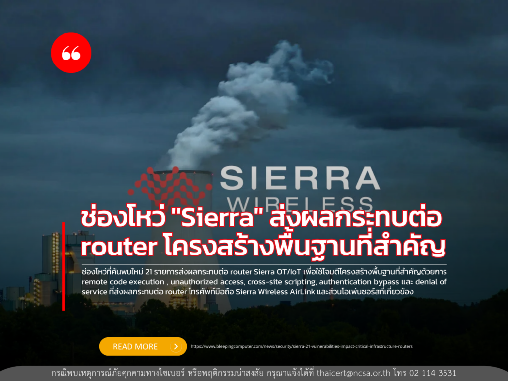 ช่องโหว่ “Sierra” ส่งผลกระทบต่อ router โครงสร้างพื้นฐานที่สำคัญ
