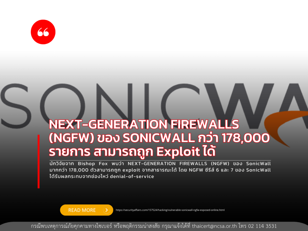 NEXT-GENERATION FIREWALLS (NGFW) ของ SONICWALL กว่า 178,000 รายการ สามารถถูก exploit ได้