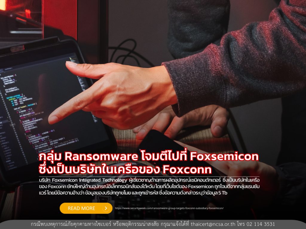 กลุ่ม Ransomware โจมตีไปที่ Foxsemicon ซึ่งเป็นบริษัทในเครือของ Foxconn