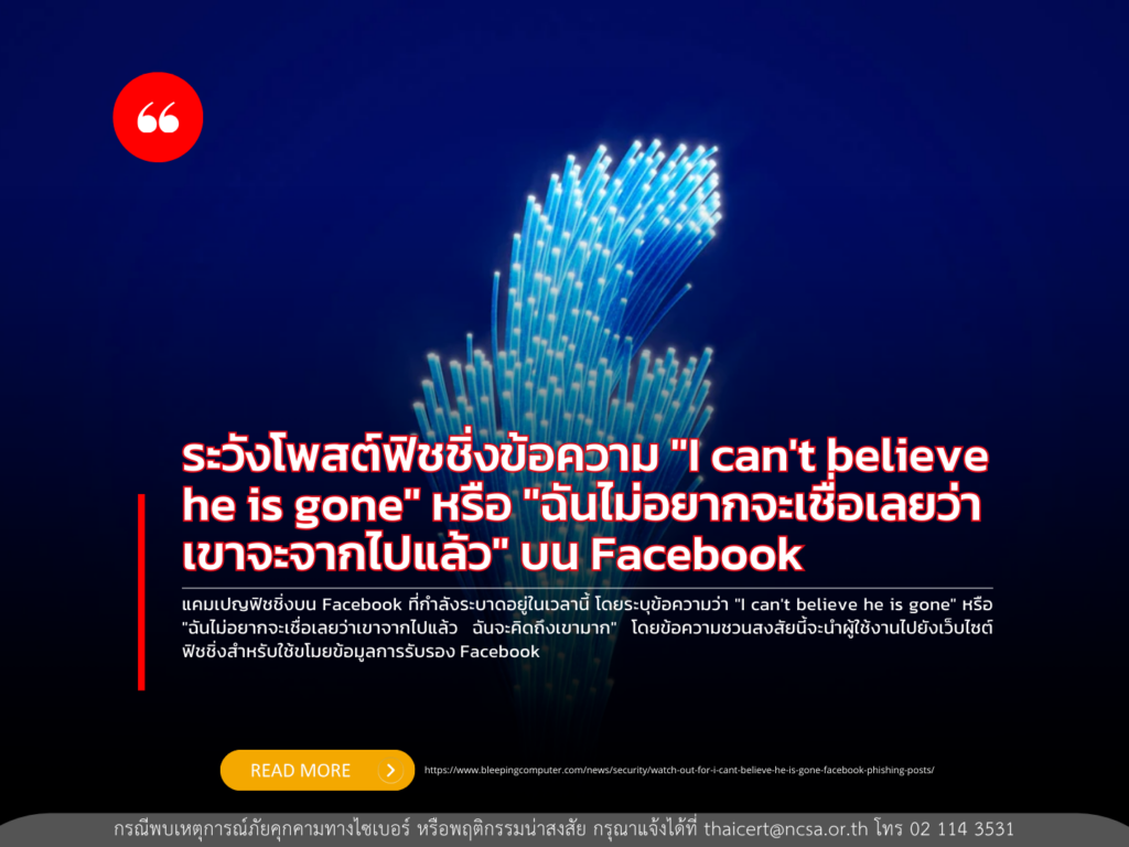 ระวังโพสต์ฟิชชิ่งข้อความ “I can’t believe he is gone” หรือ “ฉันไม่อยากจะเชื่อเลยว่าเขาจะจากไปแล้ว” บน Facebook
