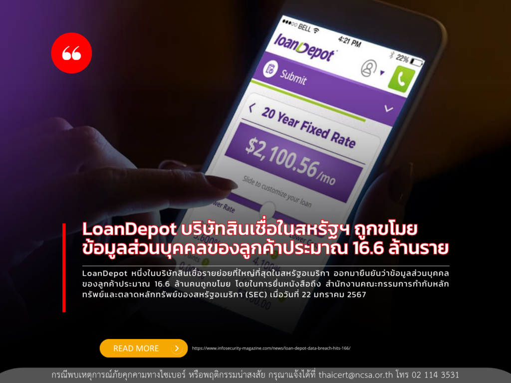 LoanDepot บริษัทสินเชื่อในสหรัฐฯ ถูกขโมยข้อมูลส่วนบุคคลของลูกค้าประมาณ 16.6 ล้านราย