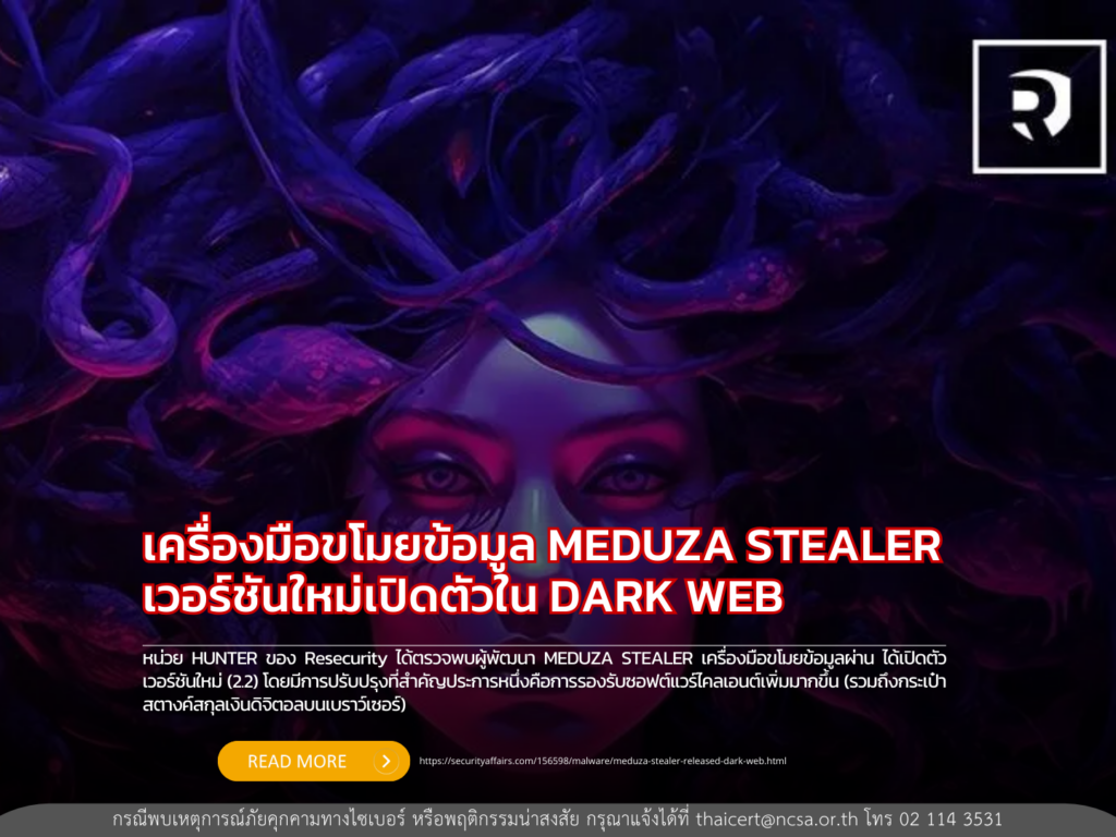 เครื่องมือขโมยข้อมูล MEDUZA STEALER เวอร์ชันใหม่เปิดตัวใน DARK WEB