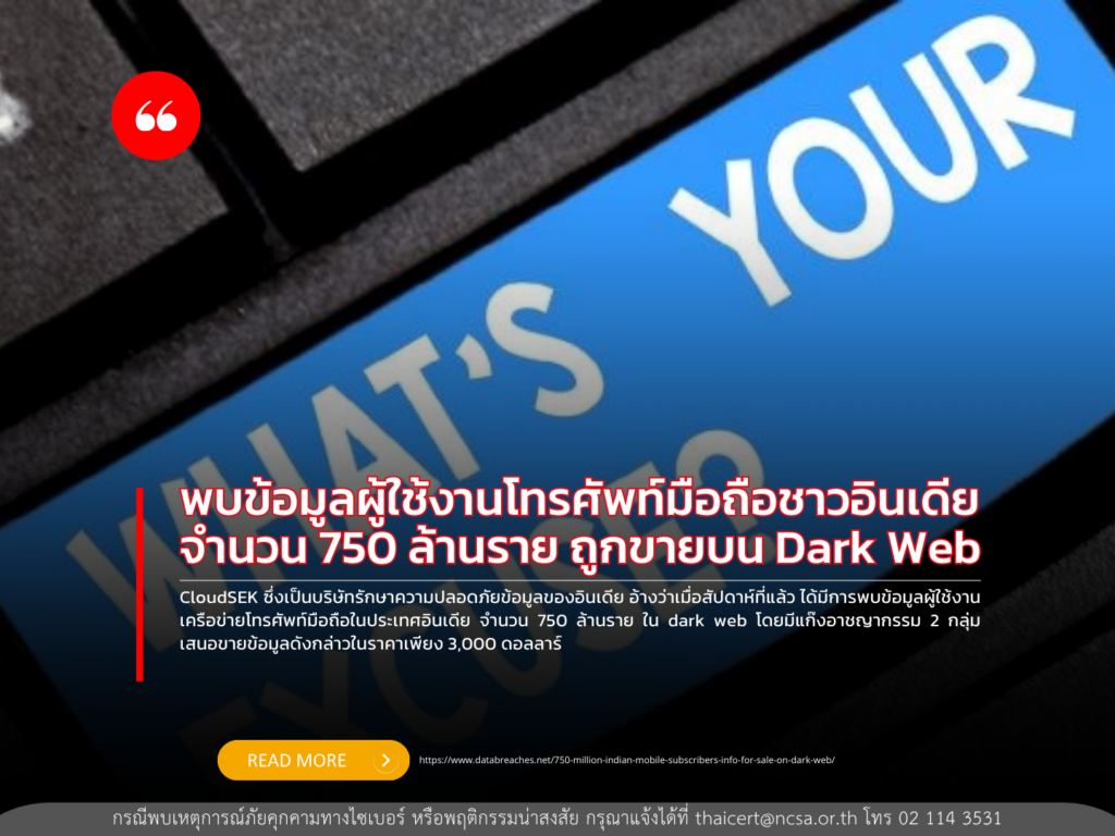 พบข้อมูลผู้ใช้งานโทรศัพท์มือถือชาวอินเดีย จำนวน 750 ล้านราย ถูกขายบน dark web