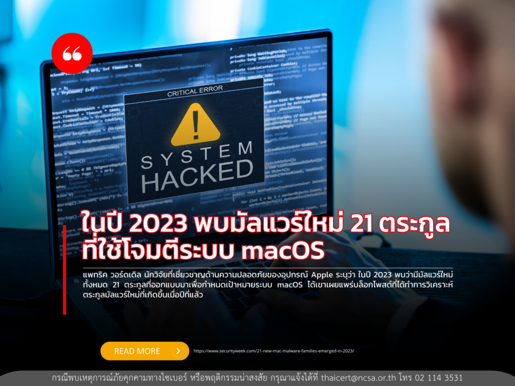 พบว่าปี 2023 นี้ มีมัลแวร์ใหม่ 21 ตระกูล ที่ใช้โจมตีระบบ macOS