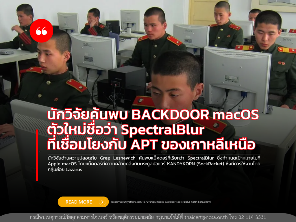 นักวิจัยค้นพบ BACKDOOR macOS ตัวใหม่ชื่อว่า SpectralBlur ที่เชื่อมโยงกับ APT ของเกาหลีเหนือ