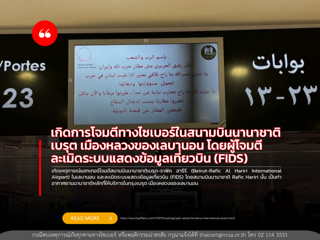 เกิดการโจมตีทางไซเบอร์ในสนามบินนานาชาติเบรุต เมืองหลวงของเลบานอน โดยผู้โจมตีละเมิดระบบแสดงข้อมูลเที่ยวบิน (FIDS)