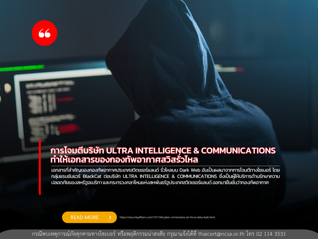 การโจมตีบริษัท ULTRA INTELLIGENCE & COMMUNICATIONS ทำให้เอกสารของกองทัพอากาศสวิสรั่วไหล