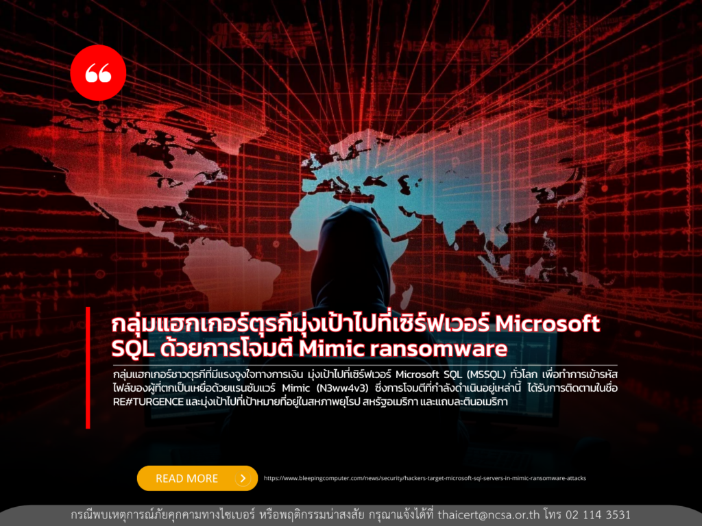 กลุ่มแฮกเกอร์ตุรกีมุ่งเป้าไปที่เซิร์ฟเวอร์ Microsoft SQL ด้วยการโจมตี Mimic ransomware