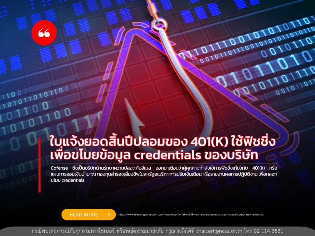 มีการฟิชชิ่งใบแจ้งยอดสิ้นปีปลอมของ 401(K) เพื่อขโมยข้อมูลสำคัญของบริษัท