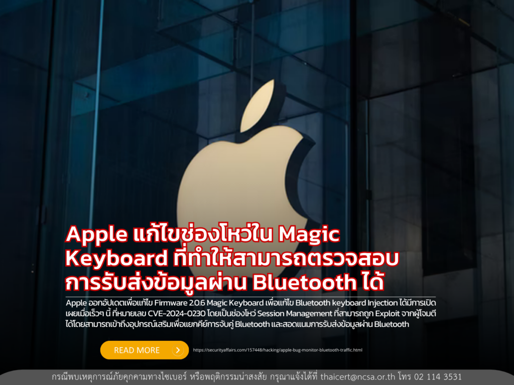 Apple แก้ไขช่องโหว่ใน Magic Keyboard ที่ทำให้สามารถตรวจสอบการรับส่งข้อมูลผ่าน Bluetooth ได้